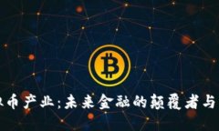 虚拟币产业：未来金融的颠覆者与机遇