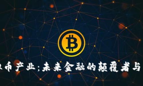 虚拟币产业：未来金融的颠覆者与机遇