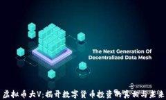 虚拟币大V：揭开数字货币投资的真相与未来