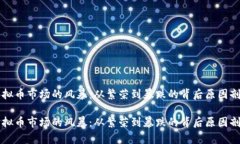 虚拟币市场的风暴：从繁荣到暴跌的背后原因剖