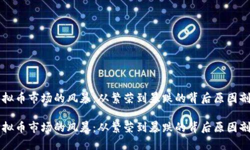 虚拟币市场的风暴：从繁荣到暴跌的背后原因剖析

虚拟币市场的风暴：从繁荣到暴跌的背后原因剖析