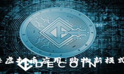  探索亚马逊虚拟币应用：购物新模式与未来趋势