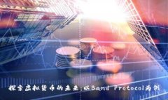 探索虚拟货币的未来：以Band Protocol为例