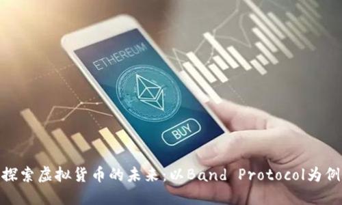 探索虚拟货币的未来：以Band Protocol为例