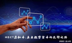 MECT虚拟币：未来数字货币的先锋之路