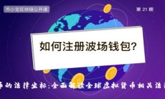 虚拟币的法律坐标：全面解读全球虚拟货币相关