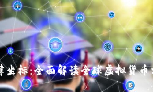 虚拟币的法律坐标：全面解读全球虚拟货币相关法律法规