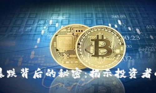 虚拟币历史暴涨暴跌背后的秘密：揭示投资者的心理与市场动向