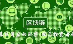 虚拟币历史暴涨暴跌背后的秘密：揭示投资者的