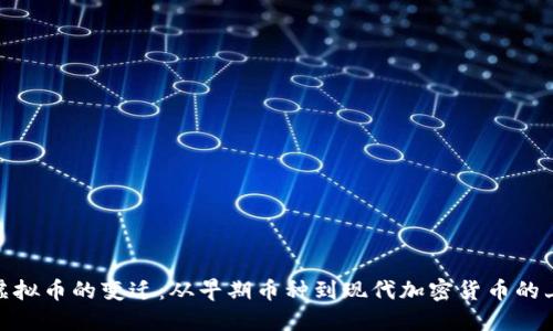 : 探索虚拟币的变迁：从早期币种到现代加密货币的上市时间