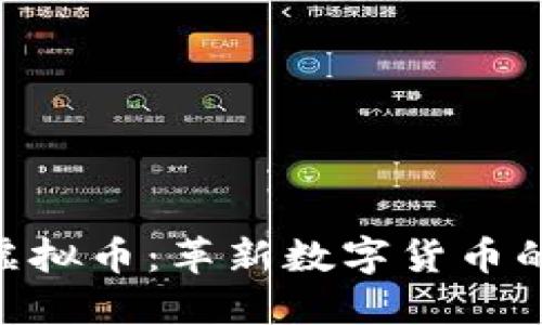Wario虚拟币：革新数字货币的新潮流