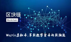 Wario虚拟币：革新数字货币的新潮流