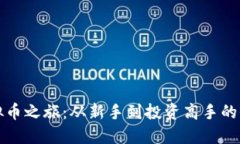 探索虚拟币之旅：从新手到投资高手的全面指南