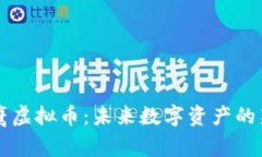 小鹰虚拟币：未来数字资产的新星