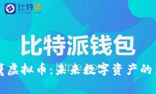小鹰虚拟币：未来数字资产的新星