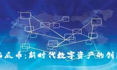 虚拟西瓜币：新时代数字资产的创新象征