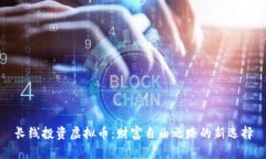 长线投资虚拟币：财富自由之路的新选择