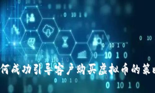  企业如何成功引导客户购买虚拟币的策略与实践