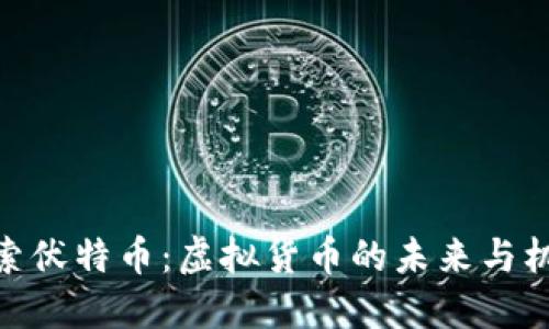 探索伏特币：虚拟货币的未来与机遇