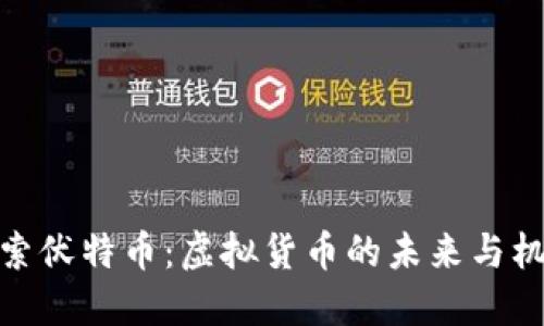 探索伏特币：虚拟货币的未来与机遇