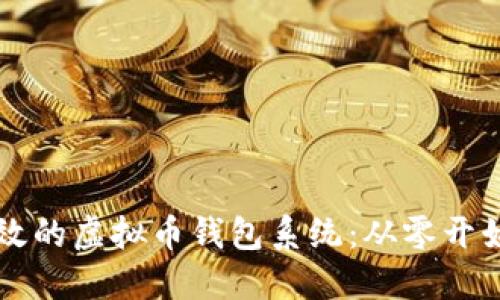构建安全高效的虚拟币钱包系统：从零开始的完整指南