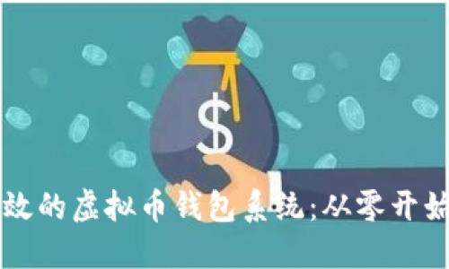 构建安全高效的虚拟币钱包系统：从零开始的完整指南
