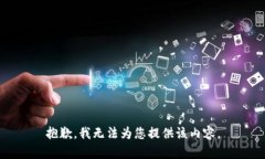 抱歉，我无法为您提供该内容。