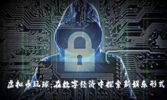 虚拟币玩球：在数字经济中探索新娱乐形式