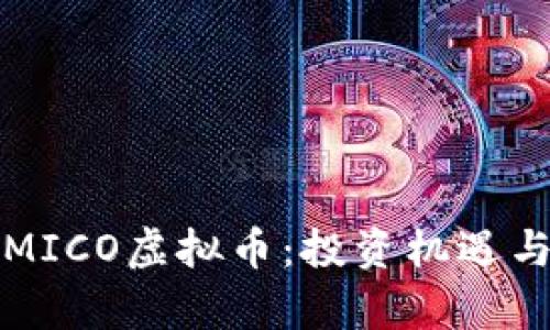 全面解析MICO虚拟币：投资机遇与市场前景