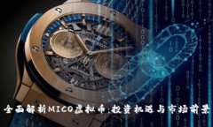 全面解析MICO虚拟币：投资机遇与市场前景