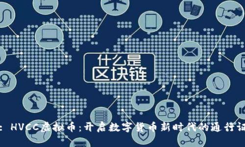 : HVCC虚拟币：开启数字货币新时代的通行证