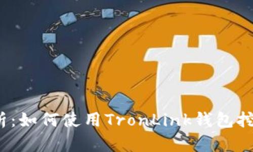 深入解析：如何使用TronLink钱包挖掘TRX币