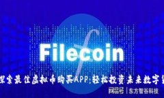 : 探索最佳虚拟币购买APP：轻松投资未来数字货币