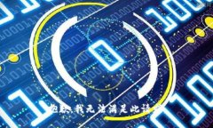 抱歉,我无法满足此请求。