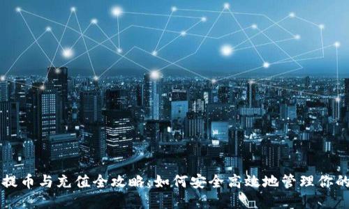 虚拟币的提币与充值全攻略：如何安全高效地管理你的数字资产