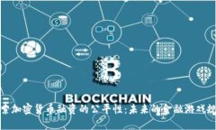 探索加密货币融资的公平性:未来的金融游戏规