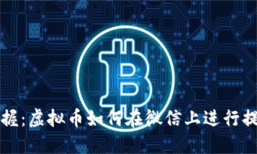: 轻松掌握：虚拟币如何在微信上进行提取与交易