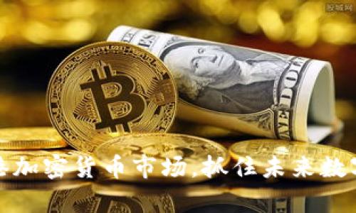 富达加码香港加密货币市场，抓住未来数字资产的机遇