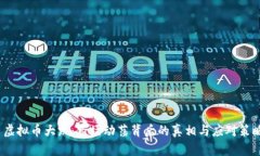  虚拟币大跌：市场动荡背后的真相与应对策略