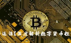 炒虚拟币是否违法？深度解析数字货币投资的法