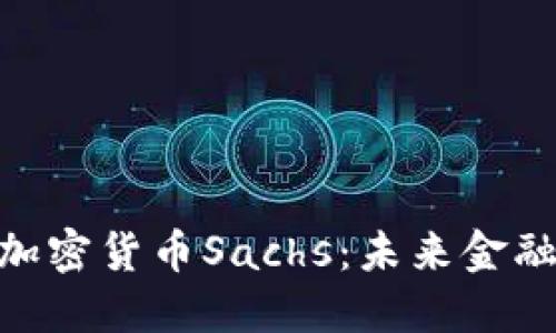 : 解密加密货币Sachs：未来金融的先锋