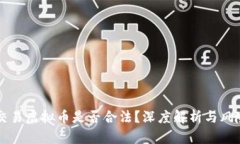 私人交易虚拟币是否合法？深度解析与风险提示