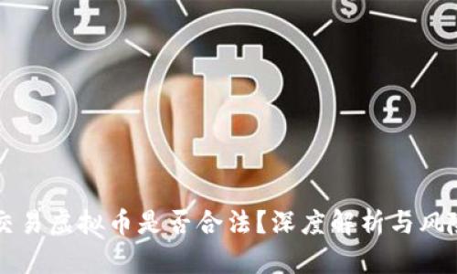私人交易虚拟币是否合法？深度解析与风险提示