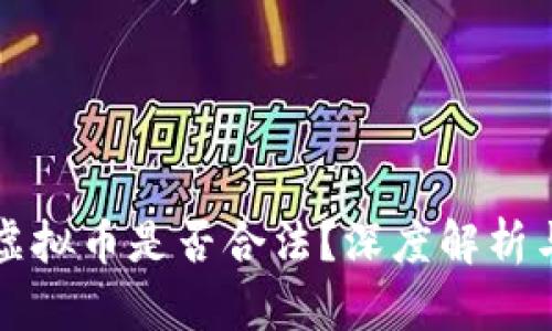 私人交易虚拟币是否合法？深度解析与风险提示