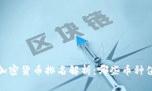 2023年加密货币排名解析：哪些币种值得投资？