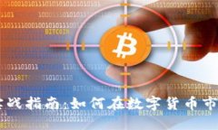 虚拟币交易实战指南：如何在数字货币市场中成