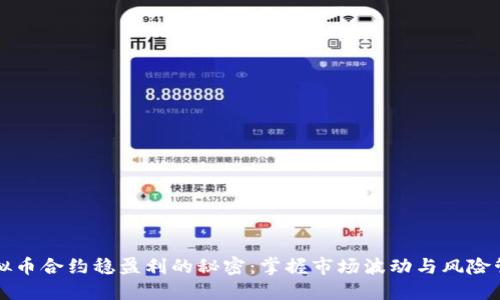 虚拟币合约稳盈利的秘密：掌握市场波动与风险管理