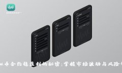 虚拟币合约稳盈利的秘密：掌握市场波动与风险
