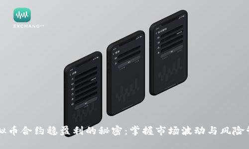 虚拟币合约稳盈利的秘密：掌握市场波动与风险管理