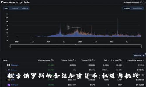 探索俄罗斯的合法加密货币：机遇与挑战
